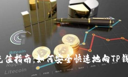 TP钱包充值指南：如何安全快速地向TP钱包充值？