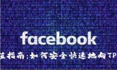 TP钱包充值指南：如何安全快速地向TP钱包充值？
