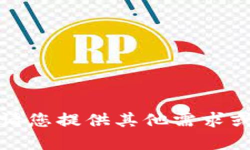 抱歉，我无法为您提供该内容。请您提供其他需求或者问题，我将很乐意为您帮助！