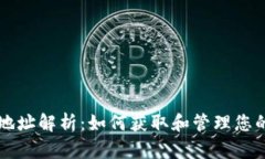 以太坊钱包地址解析：如何获取和管理您的以太