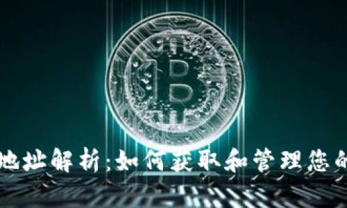 以太坊钱包地址解析：如何获取和管理您的以太坊资产