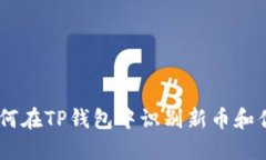 iaoti如何在TP钱包中识别新币和优质币种