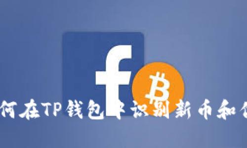 iaoti如何在TP钱包中识别新币和优质币种