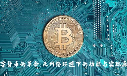 数字货币的革命：无网络环境下的功能与实现原理