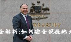 以太坊钱包充值方法全解析：如何安全便捷地为