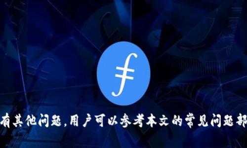 jiaoti新版TP钱包如何设置指纹交易，全面指南与常见问题/jiaoti
TP钱包, 指纹交易, 钱包设置/guanjianci

随着移动支付的普及和区块链技术的不断发展，越来越多的用户开始关注数字资产的安全性和便捷性。这其中，指纹交易作为一种便捷、安全的身份验证方式，备受用户青睐。TP钱包作为一款广受用户欢迎的数字钱包，提供了指纹交易的功能，使得用户在进行交易时能更快、更安全地完成。

本文将详细介绍如何在新版TP钱包中设置指纹交易功能，同时解答一些用户在使用过程中可能遇到的常见问题，确保您能够高效、安全地管理个人资产。以下是设置指纹交易的步骤及其详细说明。

一、新版TP钱包指纹交易的设置步骤

1. **下载和安装新版TP钱包**
确保您已在手机应用商店中下载并安装了最新版的TP钱包。如果已经安装，请检查是否为最新版本，若不是，请及时更新以保障使用体验与安全性。

2. **打开TP钱包并登录账户**
启动TP钱包应用，输入您的账户信息进行登录。如果您尚未注册账户，可以通过手机号码、邮箱等方式进行注册。请确保使用强密码来保证账户安全。

3. **进入“设置”菜单**
登录后，在主界面找到“设置”选项，通常该选项位于右下角或左侧菜单栏中。点击“设置”以进入设置页面。

4. **选择“安全中心”**
在设置页面中，您会看到多个选项，其中有一个“安全中心”的选项。点击“安全中心”以访问与安全相关的各项设置。

5. **找到“指纹交易”选项**
在“安全中心”中，向下滚动页面，找到“指纹交易”或者“指纹解锁”的相关选项。点击进入该功能的设置界面。

6. **开启指纹交易功能**
如果您的手机支持指纹识别，并且已在手机设置中添加了指纹，您可以选择开启指纹交易功能。通常会有一个开关选项，点击开启。

7. **验证指纹**
在开启指纹交易后，系统一般会要求您验证已录入的指纹。请按提示，放置您已经注册的指纹在指纹识别区。

8. **完成设置**
验证成功后，您会看到一个提示表示指纹交易功能已成功开启。此时，您可以使用指纹进行快速交易，无需每次都输入密码。

9. **测试指纹交易功能**
为了确保指纹交易功能正常运作，建议您进行一次小额交易测试。找到交易选项，选择转账或其他交易方式，然后尝试通过指纹进行确认。

二、指纹交易的优势

指纹交易功能的设置不仅提升了用户体验，还大大增强了数字资产的安全性，以下是指纹交易的几个主要优势：

1. **安全性高**
相较于传统的密码输入，指纹识别使用的是每个人独有的生物特征，几乎不可能被仿制或盗取。即使有人获取了您的账号和密码，没有指纹也无法完成交易，大幅降低风险。

2. **方便快捷**
使用指纹进行身份验证可以节省用户的时间。在进行交易时，用户无需记住复杂的密码，只需轻轻一按即可完成验证，极大地提升了交易的效率。

3. **提高用户体验**
指纹识别作为一种现代化的安全措施，用户体验友好，操作简单。它能够为用户提供一个流畅的使用体验，吸引更多用户使用TP钱包进行数字资产管理。

4. **适应性强**
新版本的TP钱包支持多种指纹识别设备，包括大部分现代智能手机，可以与不同品牌的设备兼容，这使得指纹交易具有很强的适应性。

三、常见问题解答

h41. 指纹无法识别怎么办？/h4
在使用指纹交易时，如果系统提示无法识别指纹，您可以尝试以下方法：
1) **检查指纹录入情况**：确认现有指纹是否在手机的系统设置中正确录入。有时，若指纹录入不完整或模糊，可能会影响识别率。
2) **确保手指干净且未受损**：指纹识别需要手指在干净的状态下，若手指上有污垢、水分或受伤，可能会影响到指纹的识别能力。
3) **重新录入指纹**：如果指纹依然无法识别，可以尝试在手机设置中删除该指纹，然后重新录入一遍，确保录入的指纹图像清晰。
4) **检查手机指纹传感器**：有时硬件问题可能会导致指纹无法识别，建议确保指纹传感器的工作正常，若有故障，请联系手机制造商。

h42. 无法开启指纹交易功能怎么办？/h4
如果您无法开启指纹交易功能，可以考虑以下几步： 
1) **确认手机支持指纹识别**：某些老旧设备或基础款手机可能不具备指纹识别功能，需检查手机规格。
2) **确认指纹添加情况**：确保手机的系统设置中已经添加了至少一个有效的指纹。
3) **更新TP钱包版本**：如果您使用的是旧版TP钱包，建议更新至最新版本，以获取所有最新功能。
4) **重启手机**：在某些情况下，重启手机可以解决突然出现的故障，尝试重启后再进行操作。

h43. 指纹交易的安全性如何？/h4
指纹交易安全性高的原因主要在于生物识别技术的独特性。以下是一些具体的解释：
1) **唯一性**：每个人的指纹都是独一无二的，几乎不可能被复制。即使有人获取到了您的账户信息，没有指纹也无法完成交易。
2) **加密系统**：指纹信息通常会以加密形式存储于手机的安全区，而不会直接传输或存储于网络上，避免了数据被盗取的风险。
3) **多重验证机制**：许多应用在使用指纹交易时会结合其他安全措施（如密码、短信验证码等），提供多重保障。
4) **确保交易记录可追溯**：指纹交易都可以在交易记录中追溯，有助于提升安全性，降低欺诈风险。

h44. 指纹交易是否适用于所有资产？/h4
指纹交易通常适用于数字资产的转账和交易。但需要注意的是，以下几点：
1) **选择支持指纹交易的币种**：并非所有货币（如数字货币、稳定币等）都支持指纹交易，自行确认想交易的资产是否被支持。
2) **确认适用条款**：在进行指纹交易时，有些平台可能会对交易金额和频率进行限制，用户需仔细阅读相关条款。

h45. 如何保护TP钱包的安全？/h4
除了使用指纹交易之外，用户还可以通过以下方式进一步保障TP钱包的安全：
1) **使用复杂密码**：除了普通的指纹识别外，确保使用复杂且不容易被破解的密码来保障账户安全。
2) **保持软件更新**：确保TP钱包常驻的软件保持最新状态，及时修复潜在的安全漏洞。
3) **开启双重验证**：如果TP钱包支持双重验证，建议开启，以增加额外的保护层。
4) **定期监控账户活动**：定期检查手续费记录及账户交易情况，及时发现异常。

综上所述，在新版TP钱包中设置指纹交易是一项简单而有效的安全措施，帮助用户更好地管理个人资产。在使用过程中如有其他问题，用户可以参考本文的常见问题部分，以获得更全面的指导。希望本文对您有所帮助！