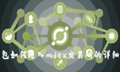 tp钱包如何进入mdex交易所的详细指导