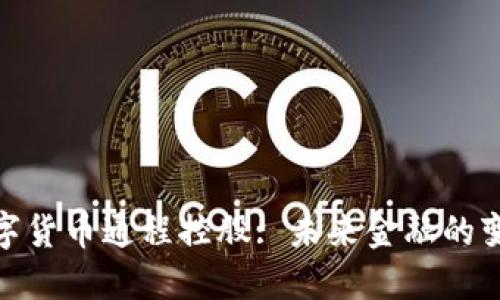 : 数字货币通程控股: 未来金融的变革者