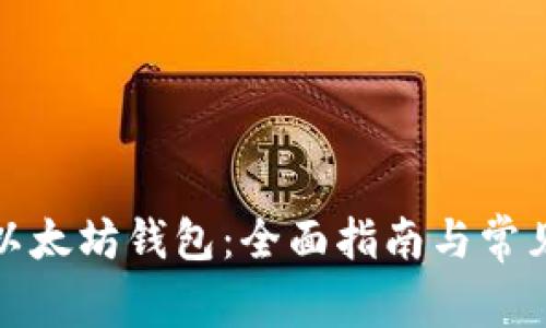 如何创建以太坊钱包：全面指南与常见问题解答