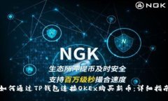 如何通过TP钱包连接OKEx购买新币：详细指南
