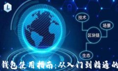 以太坊模拟钱包使用指南：从入门到精通的全方