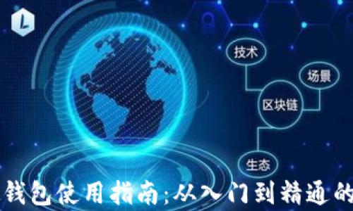 
以太坊模拟钱包使用指南：从入门到精通的全方位解析