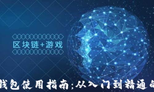 
以太坊模拟钱包使用指南：从入门到精通的全方位解析