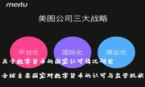 关于数字货币的国家认可情况研究

全球主要国家对数字货币的认可与监管现状