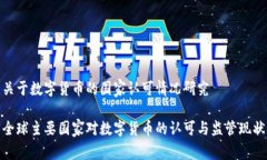 关于数字货币的国家认可情况研究全球主要国家