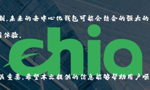 如何恢复删除的币安钱包？TP钱包与币安钱包的比较与操作指南
TP钱包, 币安钱包, 钱包恢复/guanjianci

引言
在数字货币日益普及的今天，越来越多的人开始使用各种类型的钱包来管理他们的资产。TP钱包和币安钱包是目前市场上较为流行的两种数字货币钱包。随着用户对这些工具的依赖性增加，意外删除钱包或者误操作的情况时有发生。本文将讨论如何恢复不小心删除的币安钱包，比较TP钱包和币安钱包的特点，并提供一些实用的操作指南。

范围与目的
本系列讨论的目的是为用户提供一份详细的操作指南，帮助他们在意外删除币安钱包的情况下进行恢复。这将涉及钱包的备份、恢复操作的注意事项以及不同钱包之间的比较，以帮助用户更好地选择合适的数字货币钱包。

1. 如何恢复被删除的币安钱包？
恢复被删除的币安钱包首先需要确定是否已备份该钱包。如果您在创建钱包时有进行备份，此时可以按照以下步骤恢复钱包：
strong步骤1：找到助记词或私钥/strong
凡是使用币安钱包的用户在创建钱包时都会得到一组助记词或生成私钥。这是您恢复钱包的关键。请确保您拥有这些信息，因为没有这些信息您将无法恢复钱包。
strong步骤2：重新安装币安钱包/strong
如果您的币安钱包已经被删除，您需要重新下载并安装该钱包。请从官方渠道下载，以避免木马或其他安全风险。
strong步骤3：导入钱包/strong
在重新安装后，选择“导入钱包”选项。通常在启动页面会出现此选项，您可以选择使用助记词或私钥进行导入。如果使用助记词，按照系统提示将其逐一输入。如果使用私钥，请确保格式正确。
strong步骤4：确认恢复/strong
导入完成后，钱包里应该会显示您之前的资产。请务必检查一下余额和交易记录，确保一切正常。若发现任何问题，尽早与币安的客服取得联系。

2. 币安钱包和TP钱包的比较
TP钱包和币安钱包各有其优缺点。为了帮助用户更好地理解这两个钱包的差异，下面我们将从多方面进行比较。
strong2.1 安全性/strong
安全性是选择数字货币钱包的一个重要考量因素。币安钱包作为币安交易所的一部分，其安全性在业内广受认可。币安采用了多重签名技术、冷存储及定期安全审计等措施，以保障用户资产的安全。
TP钱包同样在安全性方面表现出色。它支持多种加密技术，并且用户可以选择单签名或多签名钱包。然而，由于TP钱包主要是一个去中心化钱包，用户需要自行保护其私钥和助记词，因此安全性在一定程度上取决于用户的自我管理能力。
strong2.2 用户界面与易用性/strong
在用户界面易用性方面，币安钱包的设计较为简洁，为新手用户提供了友好的体验。用户可以快速找到需要的功能，如转账、接收和交易等。
TP钱包同样具有一定的用户友好性，但由于其较为丰富的功能，可能需要一些时间来适应。对此，不同用户的使用体验可能有所不同，对于初学者来说，币安钱包的设计可能更加直观。
strong2.3 资产管理与支持币种/strong
币安钱包支持的数字货币种类相对较多，用户可以方便地在不同的数字资产之间进行转换。而TP钱包则是一个多链钱包，支持更全面的区块链资产，因此对于需要管理多种类型资产的用户来说，不失为一个好选择。
strong2.4 社区支持与开发/strong
币安钱包潜在的风险在于其依赖于中心化的体系，虽然其安全性相对较高，但仍存在被攻击的风险。而TP钱包作为一个开源项目，社区支持较为活跃，用户可以享受更多的第三方支持和功能扩展。

3. 如何有效备份你的币安钱包？
在使用币安钱包时，备份是一个极为重要的环节。如果不小心删除了钱包，失去之前的资产将是不可逆转的。因此，了解如何有效备份钱包至关重要。以下是备份的几个步骤：
strong步骤1：生成助记词/strong
每当您创建一个新的币安钱包，系统都会生成一组助记词，这是您的钱包私钥的备份。请务必将这组助记词安全存储，可以将其写在纸上并放在保险箱中，也可以存储在加密的数字存储设备中。
strong步骤2：定期检查/strong
建议用户定期检查备份的状态，以确保助记词或私钥仍然安全无误。在每次进行钱包交易时，您也可以考虑简要记录这次的操作，以便后续参考。
strong步骤3：使用多重备份/strong
除了存储在一处外，建议用户使用多种方式进行备份。可考虑将助记词存储在多台设备上，或者采用云存储的方式进行加密备份。
strong步骤4：学习正确的恢复方法/strong
不光是备份，用户还需了解如何使用这些备份进行恢复。每个人的恢复方案可能略有不同，因此熟悉这些步骤会对用户的经验有所帮助。

4. 常见误区与注意事项
在使用币安钱包和TP钱包的过程中，用户常常会遇到以下一些误区，这些误区可能导致数据丢失或安全隐患。
strong误区1：不重视助记词的安全性/strong
许多用户在创建钱包后，并未将助记词妥善保管，甚至将其保存在不安全的地方。助记词一旦泄漏，您可能会失去对钱包资产的控制。
strong误区2：单一备份方式不可靠/strong
单一的备份方式并不总是可靠，建议用户使用多种备份方式以确保安全。例如，除了纸质化的备份，也可以考虑云存储等其他方式。
strong误区3：轻信第三方服务/strong
很多用户因为便利性，往往轻信一些第三方服务进行钱包的备份和恢复，但这可能会导致隐患，原本可以控制的资产一夜之间成了他人的“午餐”。

5. 未来伴随区块链的演变，数字钱包的潜在发展方向
随着区块链技术的发展，数字钱包的形态和功能也在不断演变。将来可能会出现更多创新的解决方案来帮助用户更好地管理数字资产。
strong5.1 去中心化钱包的盛行/strong
越来越多的用户倾向于选择去中心化的钱包，以增强对自己资产的控制权。钱包可能会进一步向用户提供个性化的功能，用户可以根据需要进行定制。未来的去中心化钱包可能会结合的强大的隐私保护措施，减少用户的安全隐患。
strong5.2 AI与区块链相结合/strong
A、AI技术与区块链结合的趋势可能会改变用户与钱包的互动方式。智能合约和机器学习能够实现更智能的交易方式和资产管理，并可能用户的使用体验。
strong5.3 更完善的安全机制/strong
随着网络攻击的增多，未来数字钱包可能会逐步引入更复杂的安全机制，如多重身份验证、行为分析等，从而提升安全性。

结绪
以上就是关于如何恢复被删除的币安钱包，以及TP钱包与币安钱包的对比分析。在这个数字资产管理的时代，了解如何安全管理和恢复数字钱包至关重要。希望本文提供的信息能够帮助用户顺利解决他们面临的问题，拥有更丰富的使用体验。