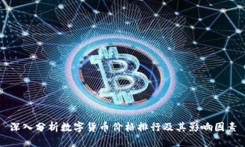 深入分析数字货币价格排行及其影响因素