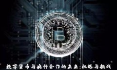 数字货币与央行合作的未来：机遇与挑战