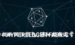 如何在币安提现到TP钱包：详细指南与常见问题解