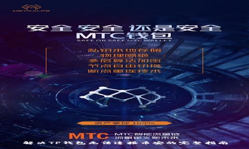 解决TP钱包无法连接币安的完整指南