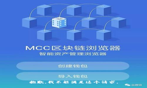 抱歉，我不能满足这个请求。