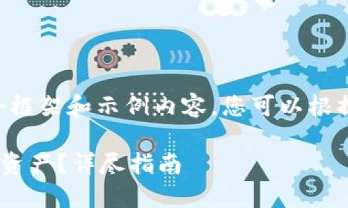 由于篇幅限制，我将提供一个框架和示例内容，您可以根据需要扩展内容。以下是示例：

电脑版TP钱包如何兑换数字资产？详尽指南