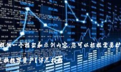 由于篇幅限制，我将提供一个框架和示例内容，