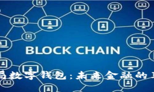 美国货币局数字钱包：未来金融的革命性转变