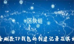   如何完全删除TP钱包的创建记录及其相关信息