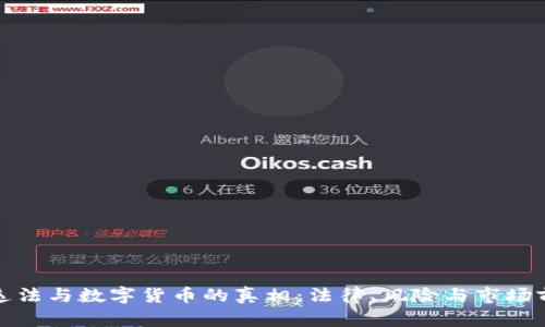 : 挖矿违法与数字货币的真相：法律、风险与市场前景解析