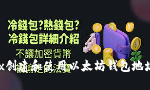 如何在OKEx创建和使用以太坊钱包地址？完整指南