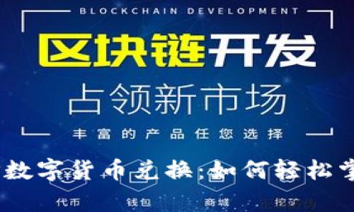 全面解析DCEP数字货币兑换：如何轻松掌握和浪潮引导