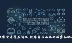 全球数字货币覆盖情况：数字货币面临的国家和