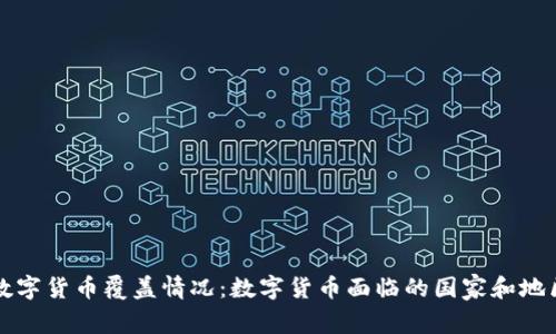 全球数字货币覆盖情况：数字货币面临的国家和地区分析