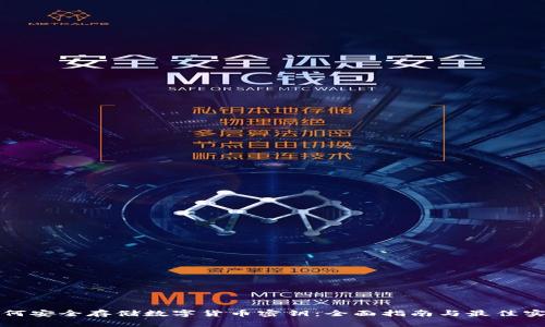 如何安全存储数字货币密钥：全面指南与最佳实践