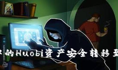 如何将TP钱包中的Huobi资产安全转移至币安？详细指南