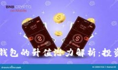 以太坊官方钱包的升值潜力解析：投资者必看指