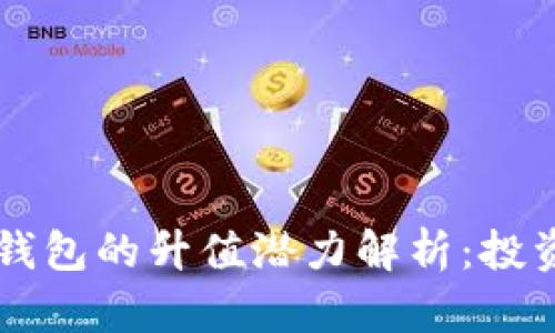 以太坊官方钱包的升值潜力解析：投资者必看指南