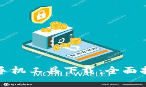 央行数字货币手机工具下载：全面指南及使用技巧