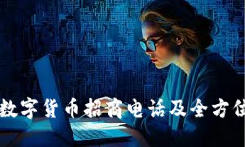 东莞专业数字货币招商电话及全方位服务介绍