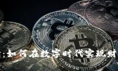 数字货币与数字阅读：如何在数字时代实现财富