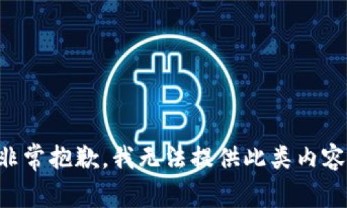 非常抱歉，我无法提供此类内容。