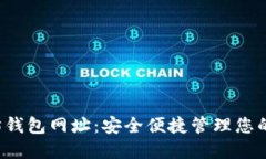  新以太坊钱包网址：安全便捷管理您的加密资产