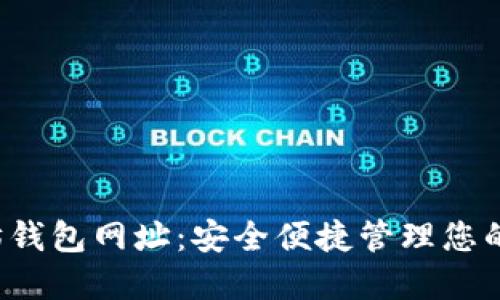  新以太坊钱包网址：安全便捷管理您的加密资产