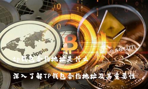 tp钱包合约地址是什么

深入了解TP钱包合约地址及其重要性