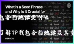 tp钱包合约地址是什么深入了解TP钱包合约地址及