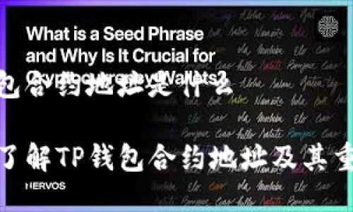 tp钱包合约地址是什么

深入了解TP钱包合约地址及其重要性
