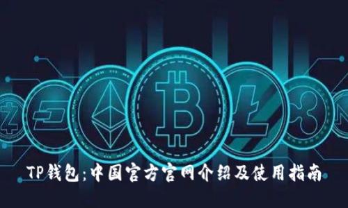 TP钱包：中国官方官网介绍及使用指南