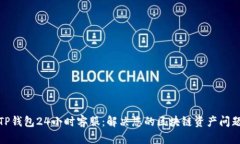 TP钱包24小时客服：解决您的区块链资产问题