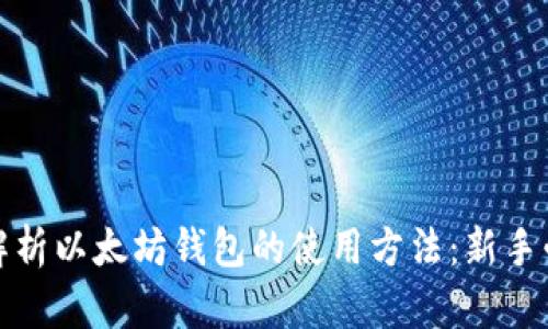 : 全面解析以太坊钱包的使用方法：新手必读指南
